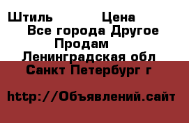 Штиль ST 800 › Цена ­ 60 000 - Все города Другое » Продам   . Ленинградская обл.,Санкт-Петербург г.